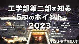 工学部第二部を知る5つのポイント【2023年度版】