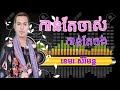 កាន់តែចាស់កាន់តែចង់ ខេមរៈសិរីមន្ដ khmer song pisith iq