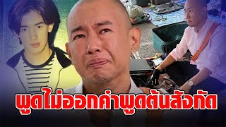 เผยคำพูดต้นสังกัด ‘ริว อาทิตย์’ ฟังแล้วจุกอก ถึงกับเดินออกจากวงการทันที