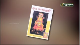 புத்தக திருவிழா 2025 - குரு 'வாரத் துதி' நூல் குறித்து பாஸ்கரன் கிருஷ்ணமூர்த்தி