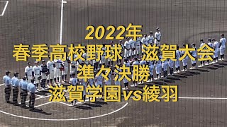 2022年　春季高校野球　滋賀大会　滋賀学園vs綾羽