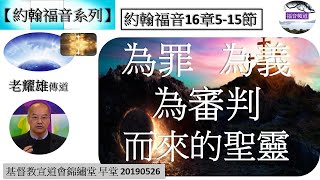 【約翰福音系列】約翰福音16章5-15節 為罪、為義，為審判而來的聖靈 講員 老耀雄傳道 [基督教宣道會錦繡堂 早堂 20190526] (福音頻道 聖靈  20221112)