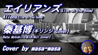 秦基博(キリンジCover)／エイリアンズ(Live at The Room) (ギター弾き語りカバー by masa-masa) ☆フル/コード/歌詞/English translation