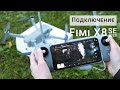 Fimi X8 SE 2020 Подключение и настройка квадрокоптера