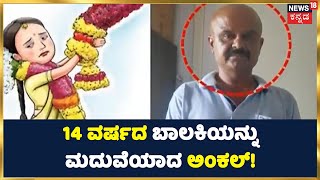 Bengaluru Child Marriage | 14 ವರ್ಷದ ಬಾಲೆ ಮೇಲೆ ಅಂಕಲ್ ಕಣ್ಣು; ದುಡ್ಡಿಗಾಗಿ ಮಗಳನ್ನೇ ಮಾರಿದ್ರಾ ಹೆತ್ತವರು?