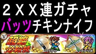 【FFRK】 ２XX連 ガチャ 「チキンナイフ」 FF5 4つの心 #312