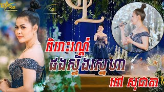 ពិរោះរណ្តំ || ដងស្ទឹងស្នេហា || ច្រៀងដោយ ពៅ សុជាតា ប្រគុំតន្ត្រីដោយ តន្ត្រីសម័យយ៉ែម សំអូន