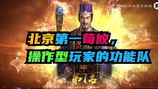 【荀攸】北京第一荀攸，操作性玩家的功能隊！【三國志戰略版】