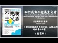 【有声书】完美的結果往往出於不完美的過程《如何成为不完美主义者》「哪怕在状态不佳的时候 也轻松找到做事的力量」完整版（高音质）