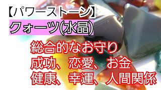 【パワーストーン】クォーツ(水晶)(キネシオロジー、筋肉反応テスト、筋肉反射テスト、ラジオニクス、波動、波動調整、ルーン文字)