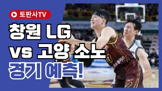 [KBL분석] 창원 LG vs 고양 소노 경기 예측!  #창원LG #고양소노