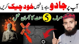 Khud Check Kare Ap Par Jadu Hai Ya Nahi | Jadu Ki Nishaniyan Kya Hai | Jadu Ka Tor | jadu ka ilag