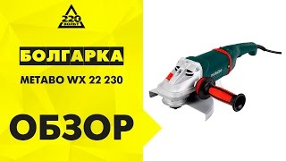 Обзор Машина углошлифовальная (УШМ, болгарка) METABO WX 22-230