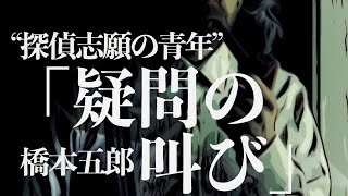 【朗読/推理小説/ミステリー】橋本五郎・疑問の叫び【読み聞かせ/ラジオドラマ】