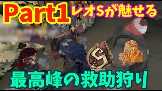 【第五人格】最高峰レオSの救助狩り解説【Part1】