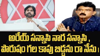 అరేయ్ సన్నాసి నార సన్నాసి , పౌరుషం గల కాపు బిడ్డను రా నేను | Perni Nani Comments