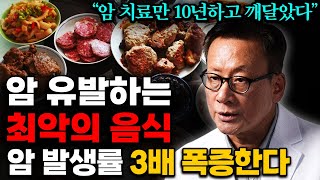 한국인 90%이상이 매일 먹는 의외의 암 유발 음식 '3가지' (김진목 원장 1부)