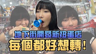 地下街開發新扭蛋店！每個都好想轉！｜Sandykaka