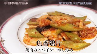 中国料理の伝承【魚香鶏片】（料理の鉄人陳建一会長の動画を広めたい） ≪Contemporary Master Craftsman≫