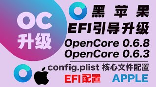 Mac os黑苹果引导EFI opencore0.6.3升级0.6.8 oc教程 opencore核心文件配置oc引导升级黑苹果安装