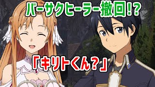 【SAOALゲーム】アスナはバーサクヒーラー撤回！？キリトとの会話が面白い【アリシゼーション リコリス(アリリコ)Alicization Lycoris/ソードアートオンライン】