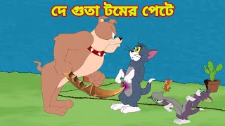 Tom and Jerry | Tom and Jerry Bangla | cartoon | Tom and Jerry cartoon | Bangla Tom and Jerry