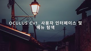 [VR기기운영관리사]Oculus CV1 - 사용자 인터페이스 및 메뉴 탐색(VR자격증/VR에듀존/VR임팩트)