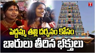 HUGE Crowds Flock To Peddamma Thalli Temple For Darshan In Hyderabad | T News