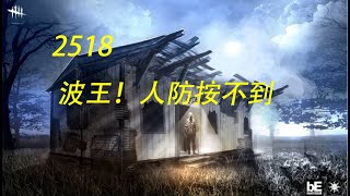 【解说拒绝 杀机】2518  波王！人防按不到