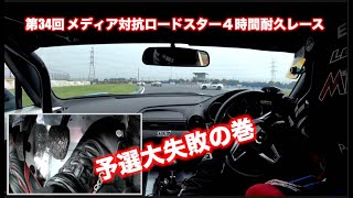 34th MEDIA4耐2023  予選大失敗の巻