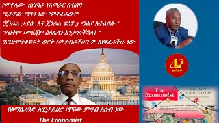 Lualawi ሉዓላዊ-“የሶማሌላንድ አፒታይዘር ነው ፣ዋናው ምግብ አሰብ ነው ’’ /የመቀሌው ጠንካራ የአመራር ስብሰባ /“ጌታቸው ማንን ነው የምትፈራው?”/ፋኖ