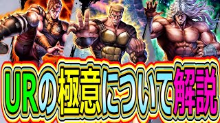 これでスッキリUＲ極意について解説　【北斗の拳　Legends Revive】