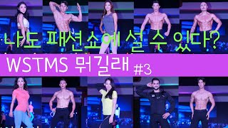 나도 패션쇼에 설 수 있다? WSTMS 뭐길래#3