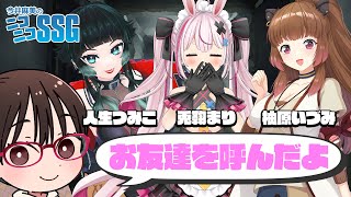 【ゲスト兎鞠まり＆柚原いづみ＆人生つみこ】今井麻美のニコニコSSG第179回【2月28日配信】