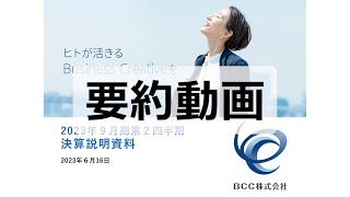 IR STREET：「BCC」要約・決算説明動画