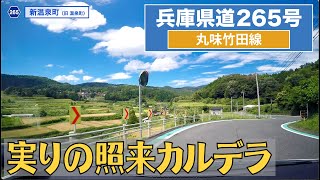 兵庫県道265号〔丸味竹田線〕