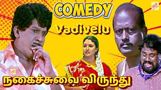 நான் உங்க குழந்தைய சாப்பிட வெச்சா எனக்காக என்ன பண்ணுவீங்க | Vadivelu Hotel Comedy | Vadivelu Comedy