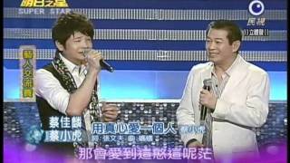 明日之星9月10日150集-藝人交流賽蔡小虎蔡佳麟演唱用真心愛一個人