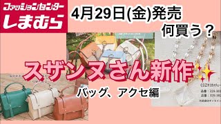 しまむら×スザンヌさんコラボ新作♡バッグ、アクセサリー編♡4/29(金)発売！何買う？