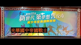 新竹市111年「新世代、築夢想、誓反毒」青少年飆舞競賽-光華國中帝國戰士