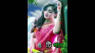 চারটি গান একসাথে আশা করি গানটা ভালো লাগবে