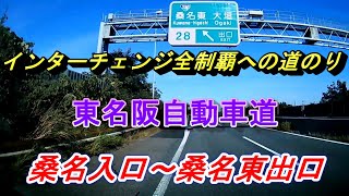 インターチェンジ全制覇への道のり　東名阪自動車道　桑名入口～大山田PA～桑名東出口