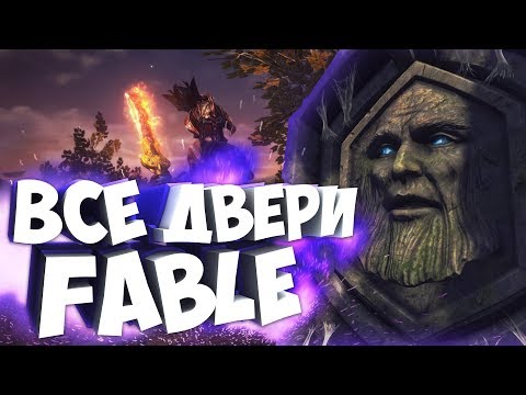 ОТКРЫВАЕМ ВСЕ ДЕМОНИЧЕСКИЕ ДВЕРИ В FABLE: THE LOST CHAPTERS