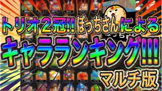 【全キャラ版】トリオ2冠王者が教える!!!優先枠はこいつらだ!!【城ドラ】