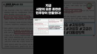 지금, 시장의 모든 혼란은 민주당이 만들었다!