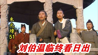 朱元璋51：朱元璋彻底黑化，组建初代锦衣卫，刘伯温率先尝尽苦头