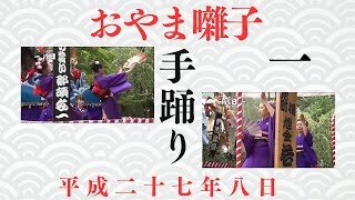 平成二十七年八日 角館のお祭り おやま囃子 手踊り    一