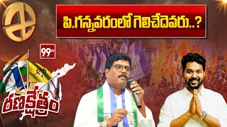 పి.గన్నవరంలో గెలిచేదెవరు..? || Janasena,YCP,TDP | P. Gannavaram Hot Topics || 99TV