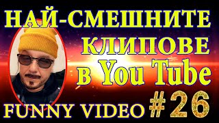 НАЙ - СМЕШНИТЕ КЛИПОВЕ В You Tube - МЕГА СМЯХ - Funny Video #26😂😂😂