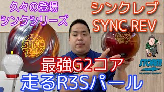 STORM SYNC REV【シンクレブ】久々のシンクシリーズ【最強G2コア×スキッドのR3Sパール】